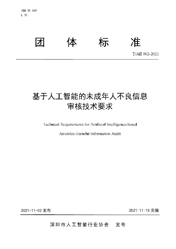 T/AII 002-2021 基于人工智能的未成年人不良信息审核技术要求