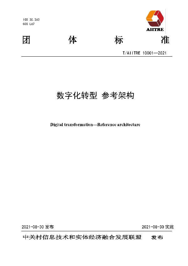 T/AIITRE 10001-2021 数字化转型 参考架构