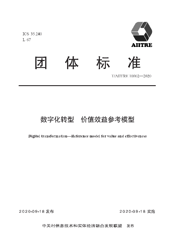 T/AIITRE 10002-2020 数字化转型　价值效益参考模型