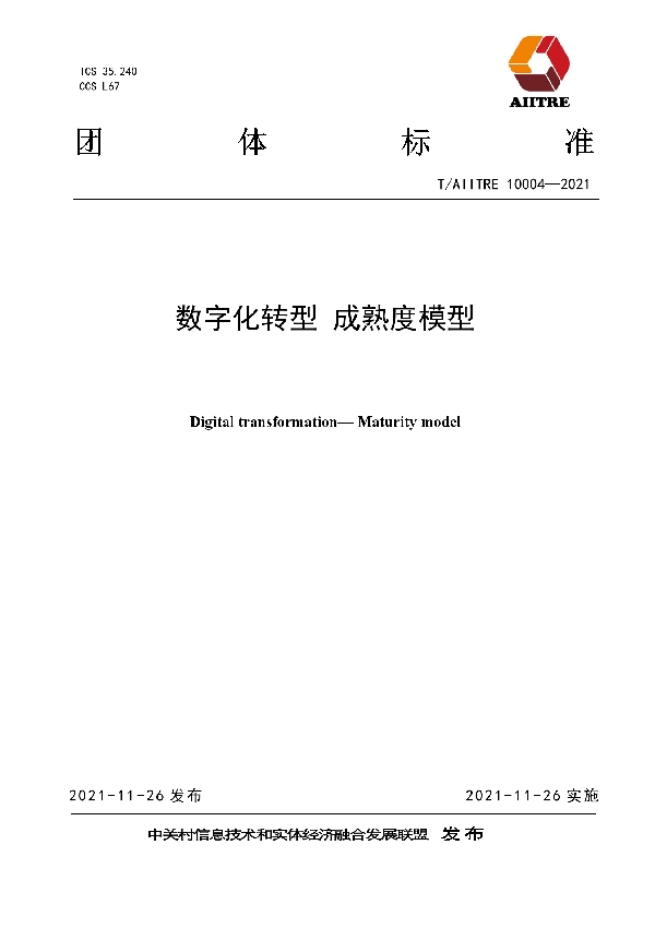 T/AIITRE 10004-2021 数字化转型 成熟度模型