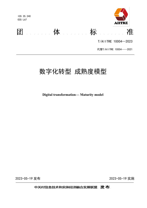 T/AIITRE 10004-2023 数字化转型 成熟度模型