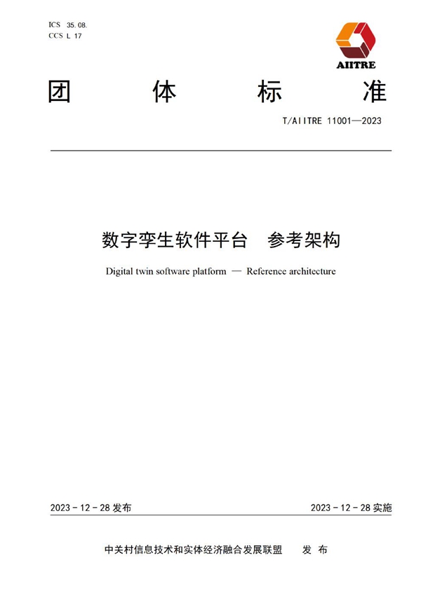 T/AIITRE 11001-2023 数字孪生软件平台   参考架构