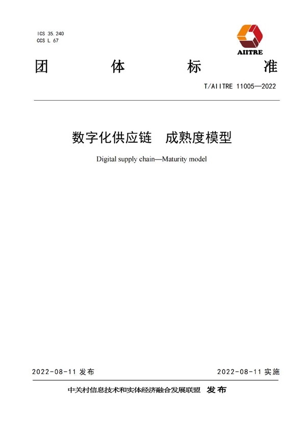 T/AIITRE 11005-2022 数字化供应链  成熟度模型