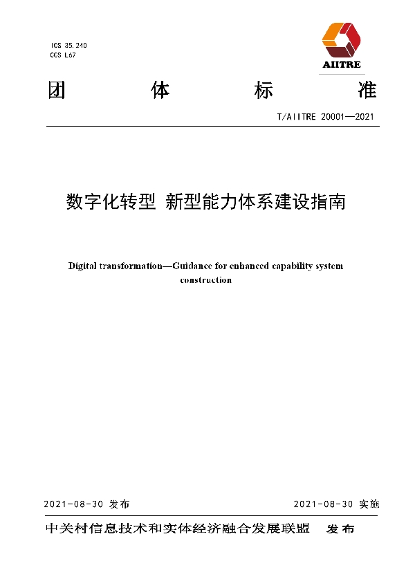 T/AIITRE 20001-2021 数字化转型　新型能力体系建设指南