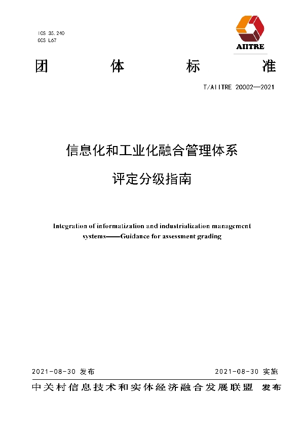 T/AIITRE 20002-2021 信息化和工业化融合管理体系  评定分级指南