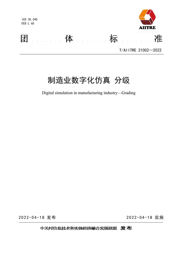 T/AIITRE 21002-2022 制造业数字化仿真 分级