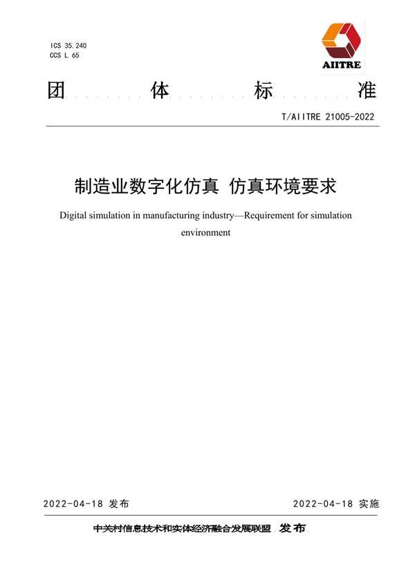 T/AIITRE 21005-2022 制造业数字化仿真 仿真环境要求