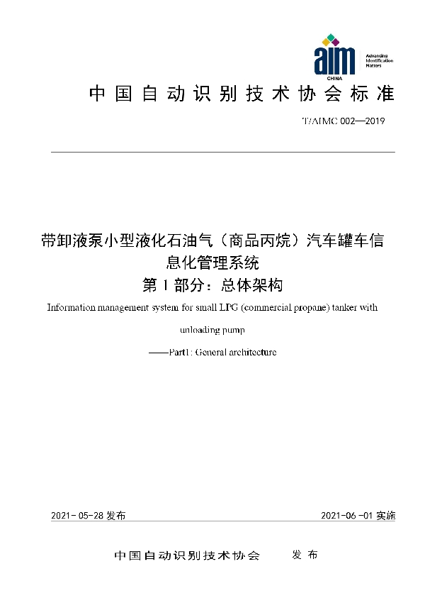 T/AIMC 002-2019 带卸液泵小型液化石油气（商品丙烷）汽车罐车信息化管理系统  第1部分：总体架构