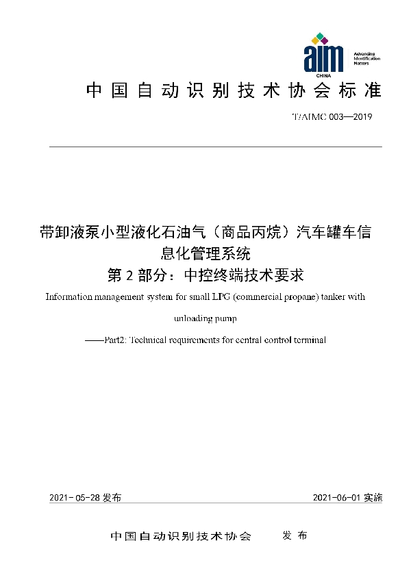 T/AIMC 003-2019 带卸液泵小型液化石油气（商品丙烷）汽车罐车信息化管理系统  第2部分：中控终端技术要求