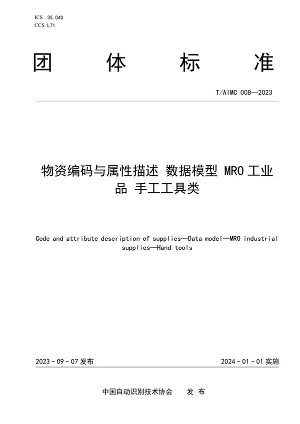 T/AIMC 008-2023 物资编码与属性描述 数据模型 MRO 工业 品 手工工具类