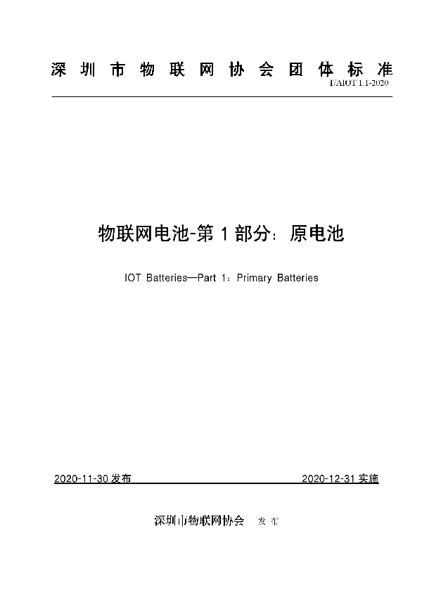 T/AIOT 1.1-2020 物联网电池-第1部分：原电池