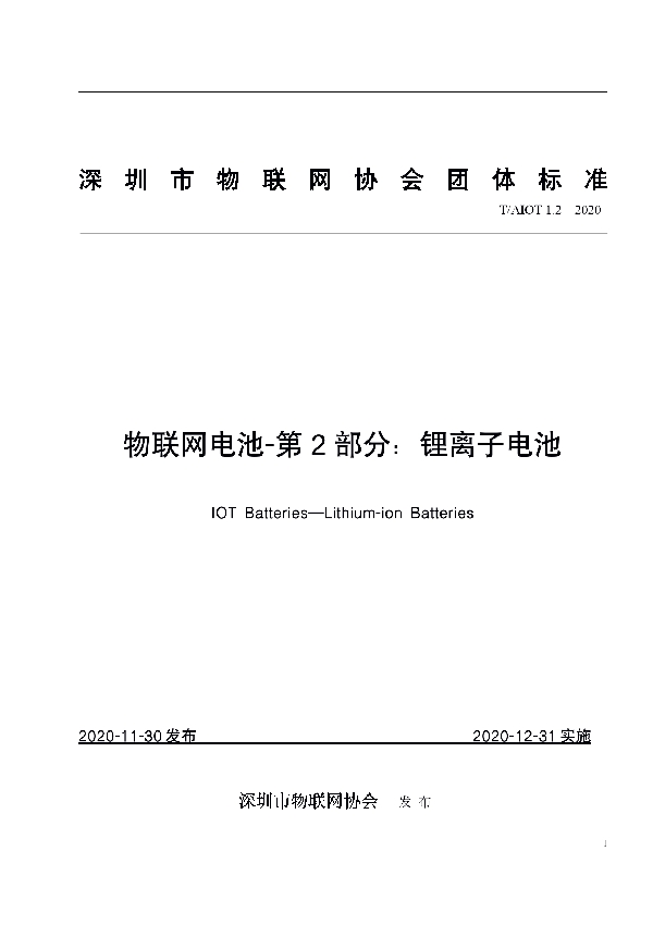 T/AIOT 1.2-2020 物联网电池-第2部分：锂离子电池