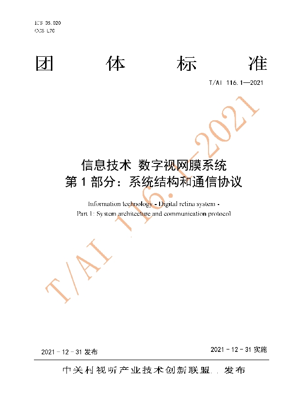 T/AI T/AI116.1-2021 信息技术 数字视网膜系统 第1部分：系统结构和通信协议