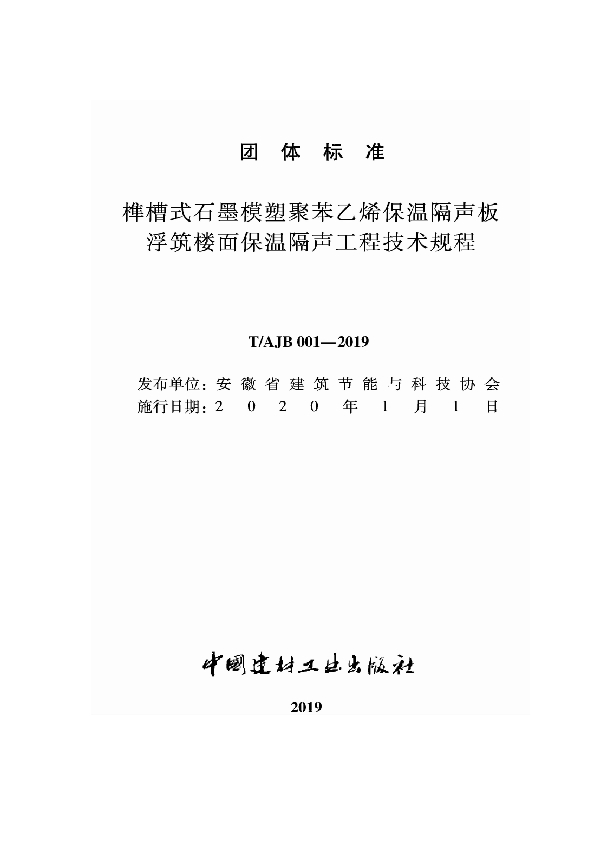 T/AJB 001-2019 榫槽式石墨模塑聚苯乙烯保温隔声板浮筑楼面保温隔声工程技术规程