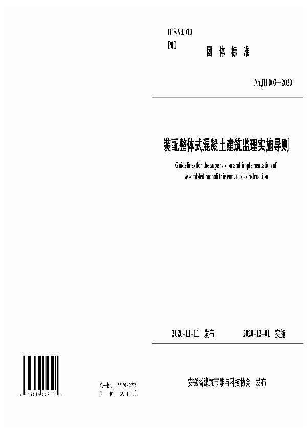 T/AJB 003-2020 装配整体式混凝土建筑监理实施导则