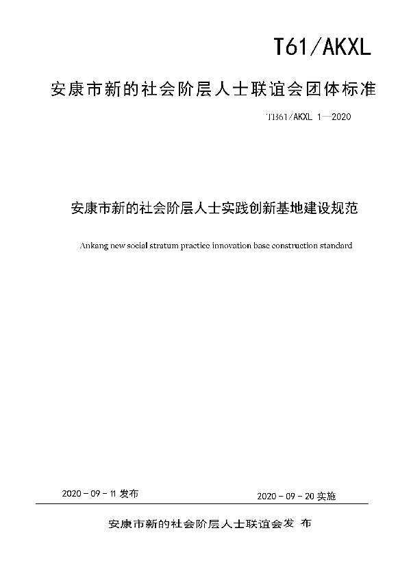 T/AKXLH 1-2020 安康市新的社会阶层人士实践创新基地建设规范