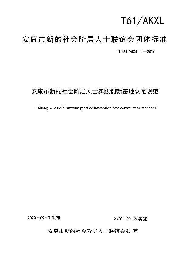 T/AKXLH 2-2020 安康市新的社会阶层人士实践创新基地认定规范