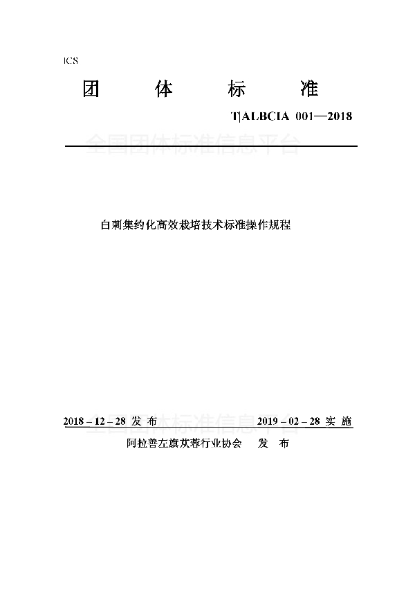 T/ALBCIA 001-2018 白刺集约化高效栽培技术标准操作规程