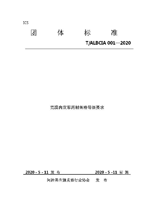 T/ALBCIA 001-2020 荒漠肉苁蓉药材规格等级要求