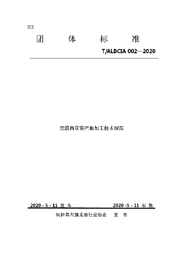 T/ALBCIA 002-2020 荒漠肉苁蓉产地加工技术示范