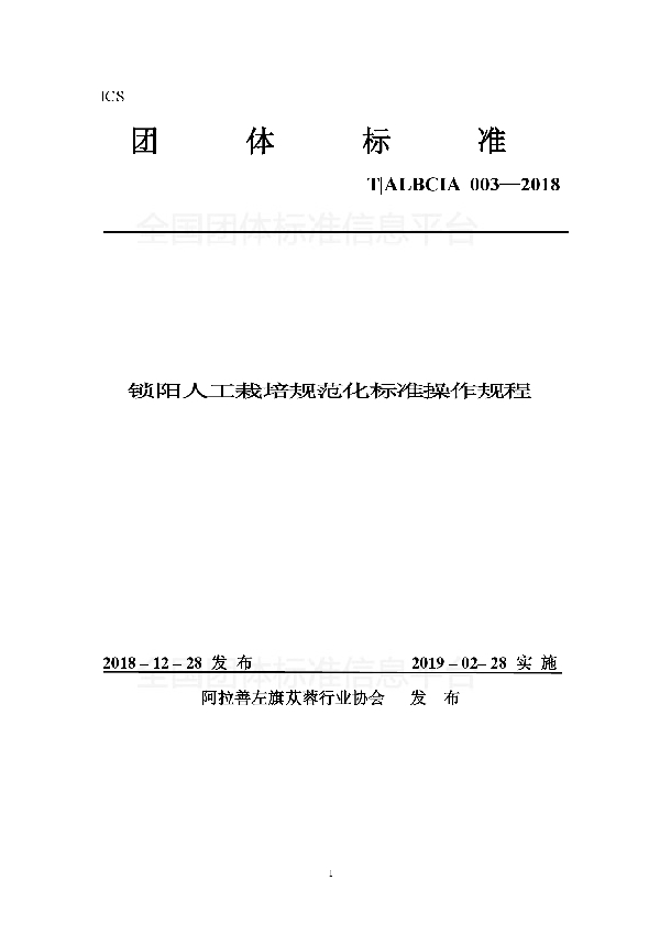 T/ALBCIA 003-2018 锁阳人工栽培规范化标准操作规程