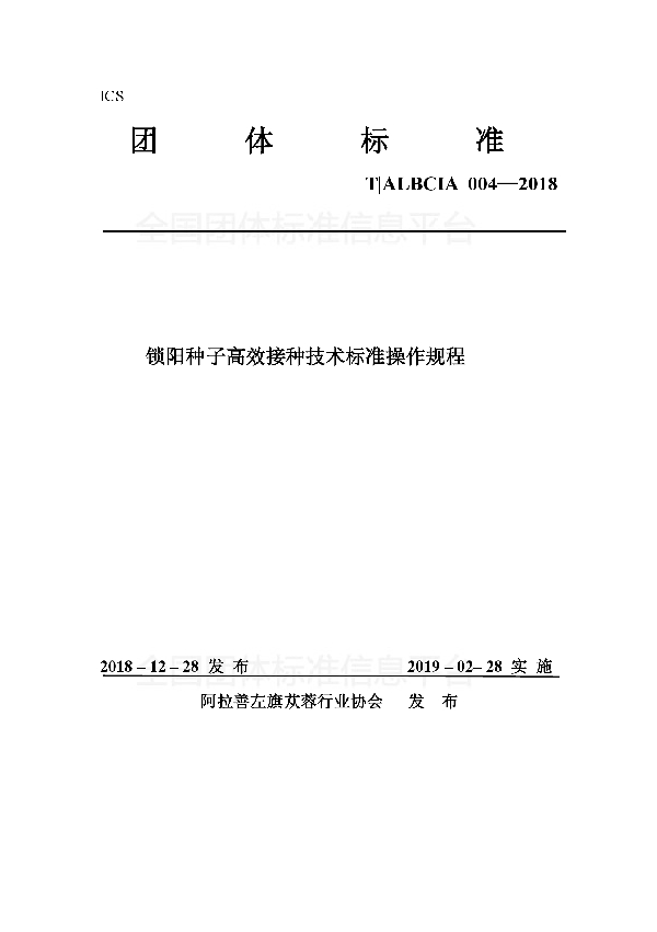 T/ALBCIA 004-2018 锁阳种子高效接种技术标准操作规程