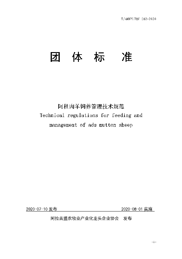 T/AMNYLTQY 002-2020 阿杜肉羊饲养管理技术规范团体标准