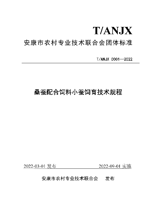 T/ANJX 0001-2022 桑蚕配合饲料小蚕饲育技术规程