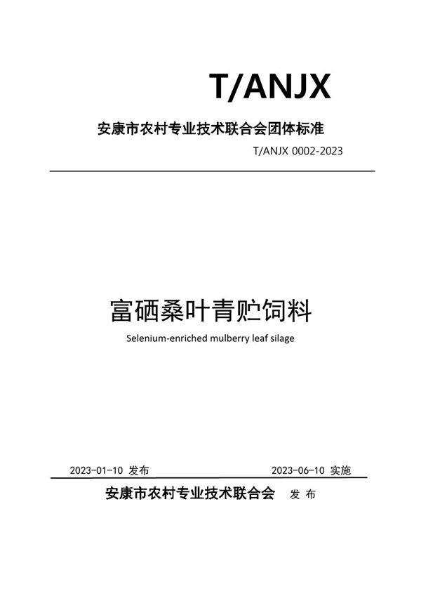 T/ANJX 0002-2023 富硒桑叶青贮饲料