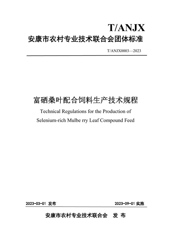 T/ANJX 0003-2023 富硒桑叶配合饲料生产技术规程