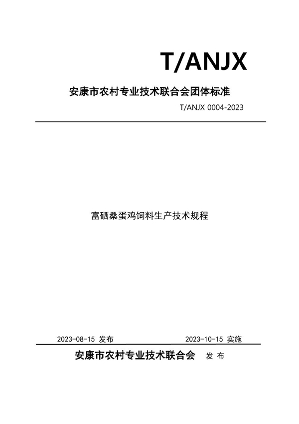 T/ANJX 0004-2023 富硒桑蛋鸡饲料生产技术规程