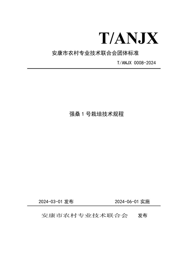 T/ANJX 0008-2024 强桑1号栽培技术规程