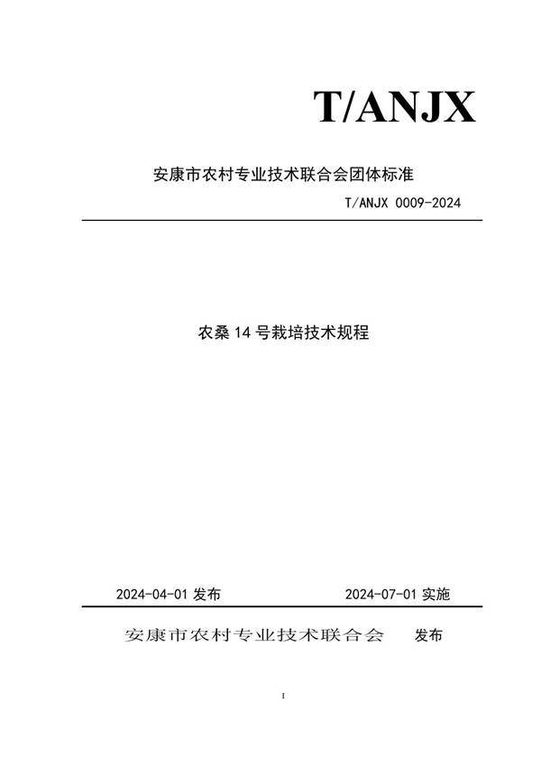 T/ANJX 0009-2024 农桑14号栽培技术规程