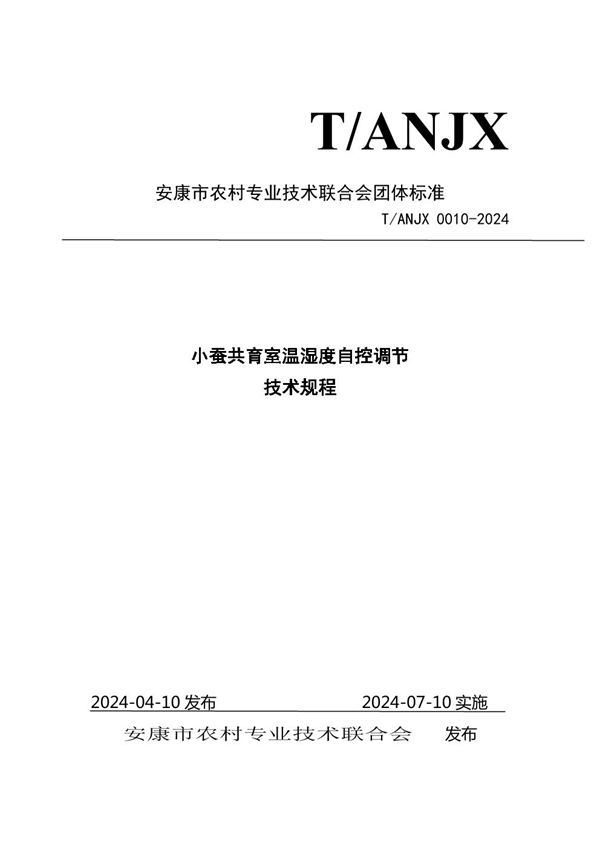 T/ANJX 0010-2024 小蚕共育室温湿度自控调节技术规程