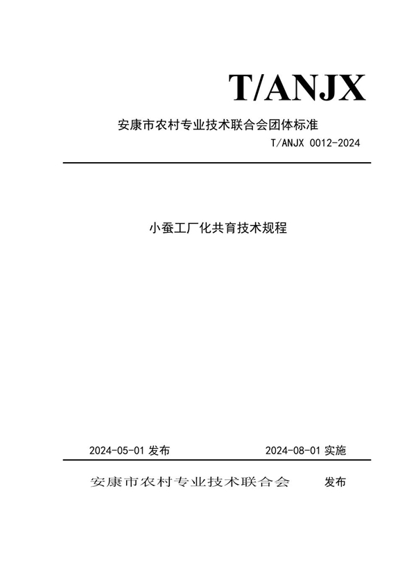 T/ANJX 0012-2024 小蚕工厂化共育技术规程