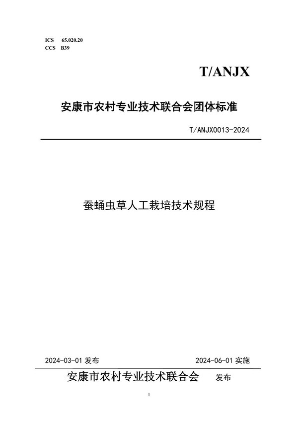 T/ANJX 0013-2024 蚕蛹虫草人工栽培技术规程