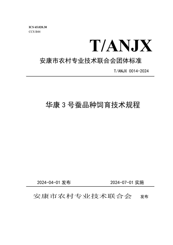 T/ANJX 0014-2024 华康3号蚕品种饲育技术规程