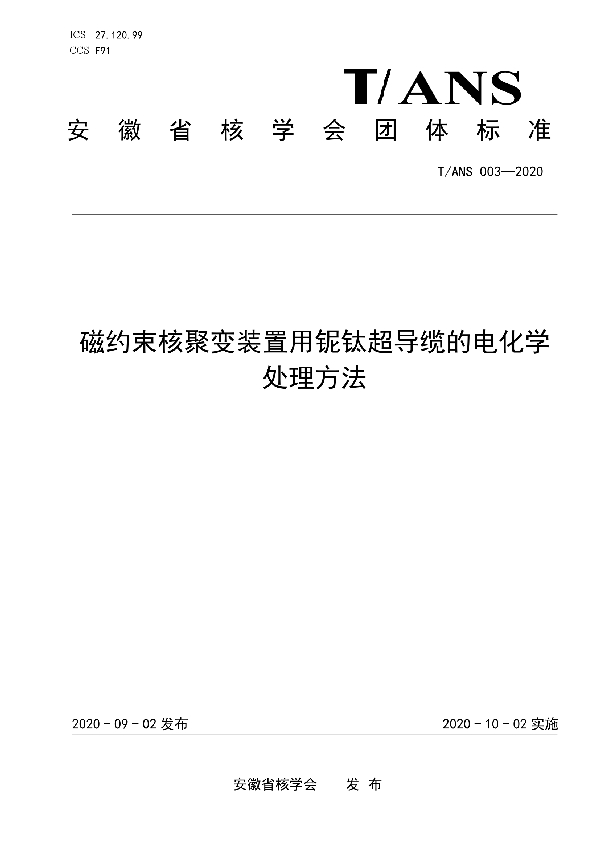 T/ANS 003-2020 磁约束核聚变装置用铌钛超导缆的电化学处理方法