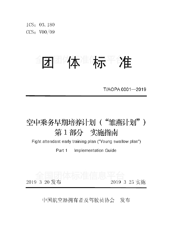 T/AOPA 0001-2019 空中乘务早期培养计划（“雏燕计划”）第1部分实施指南