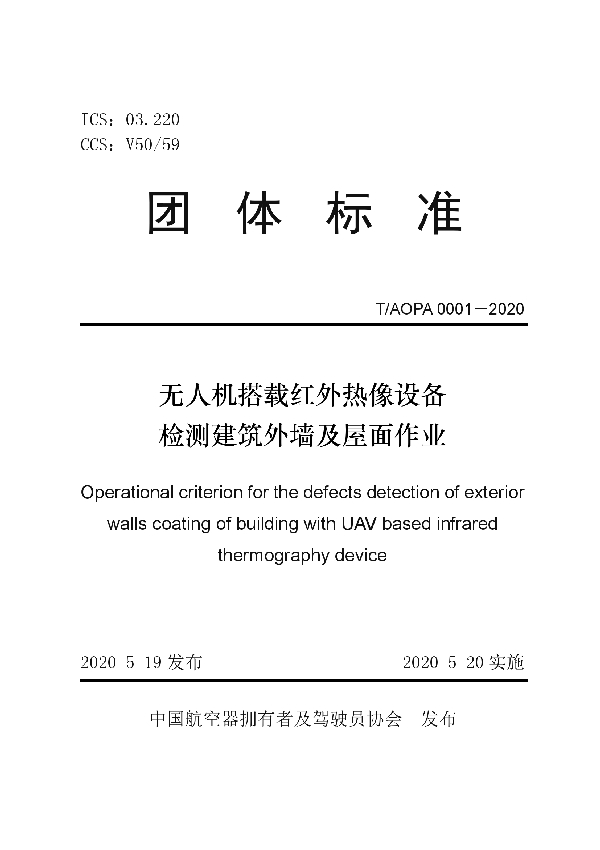 T/AOPA 0001-2020 无人机搭载红外热像设备检测建筑外墙及屋面作业