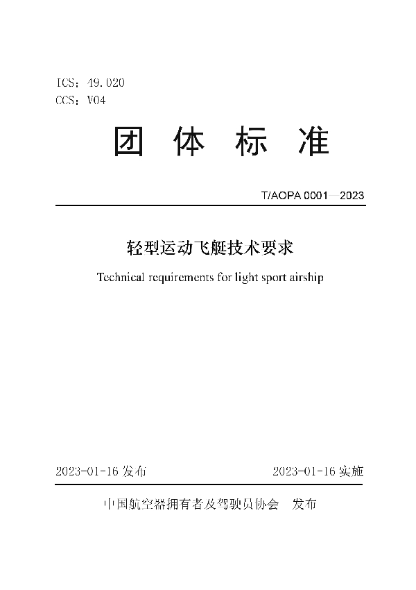 T/AOPA 0001-2023 轻型运动飞艇技术要求