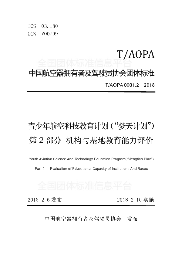 T/AOPA 0001.2-2018 青少年航空科技教育计划（“梦天计划”）第2部分　机构与基地教育能力评价