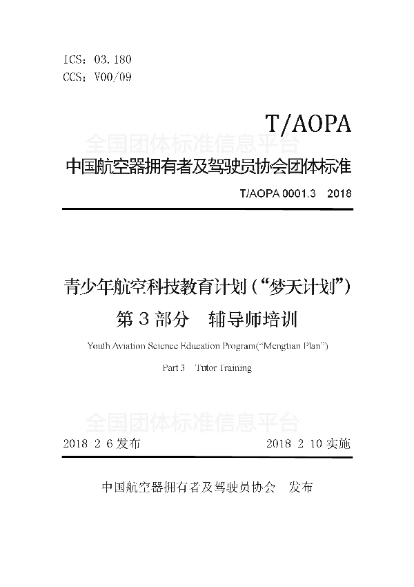 T/AOPA 0001.3-2018 青少年航空科技教育计划（“梦天计划”） 第3部分　辅导师培训