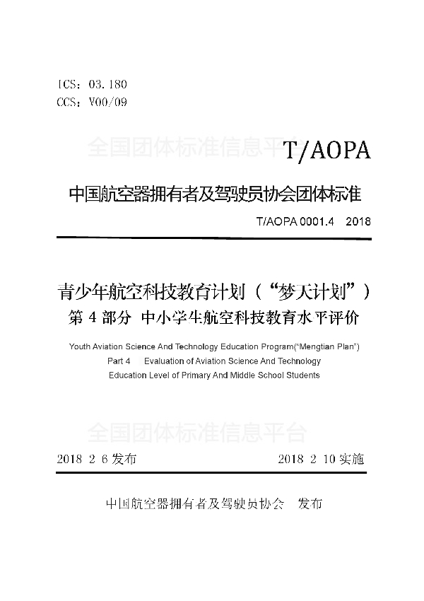 T/AOPA 0001.4-2018 青少年航空科技教育计划（“梦天计划”） 第4部分 中小学生航空科技教育水平评价