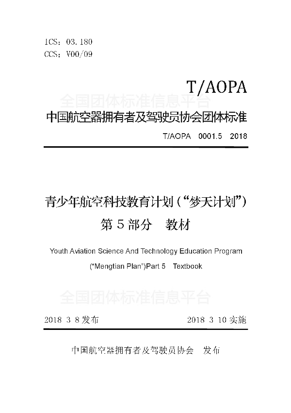 T/AOPA 0001.5-2018 青少年航空科技教育计划（“梦天计划”）第5部分　教材