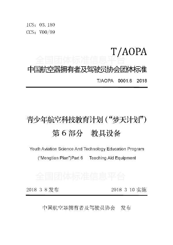 T/AOPA 0001.6-2018 青少年航空科技教育计划（“梦天计划”）第6部分　教具设备