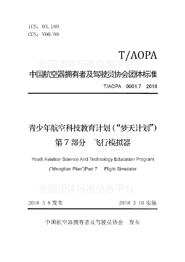 T/AOPA 0001.7-2018 青少年航空科技教育计划（“梦天计划”）第7部分　飞行模拟器