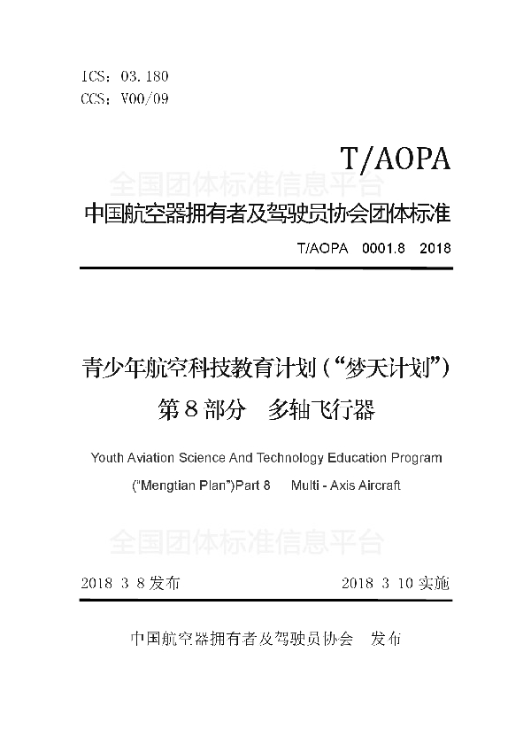 T/AOPA 0001.8-2018 青少年航空科技教育计划（“梦天计划”）第8部分　多轴飞行器