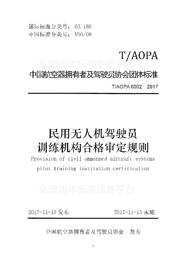 T/AOPA 0002-2017 民用无人机驾驶员训练机构合格审定规则