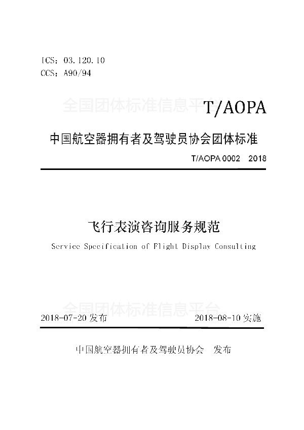 T/AOPA 0002-2018 飞行表演咨询服务规范